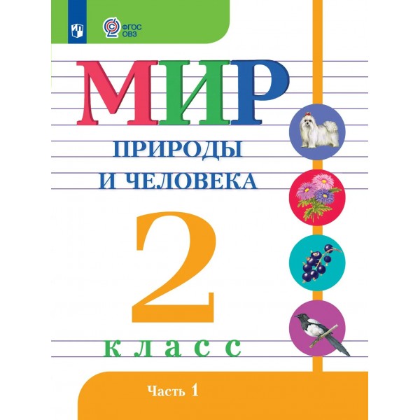 Мир природы и человека 2 класс. Учебникк коррекционная школа, часть 1, 2026. Матвеева Н.Б. Просвещение
