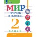 Мир природы и человека 2 класс. Учебникк коррекционная школа, часть 1, 2026. Матвеева Н.Б. Просвещение