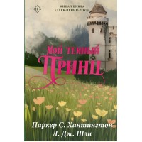 Мой темный принц. П. С. Хантингтон