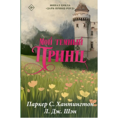 Мой темный принц. П. С. Хантингтон