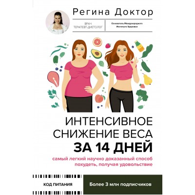 Интенсивное снижение веса за 14 дней: самый легкий научно доказанный способ похудеть, получая удовольствие. Доктор Регина Интенсивное снижение веса за 14 дней: самый легкий научно доказанный способ похудеть, получая удовольствие. Доктор Регина