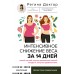 Интенсивное снижение веса за 14 дней: самый легкий научно доказанный способ похудеть, получая удовольствие. Доктор Регина