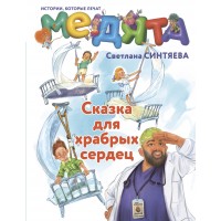 Медята. Сказка для храбрых сердец. Синтяева С.А.