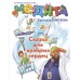 Медята. Сказка для храбрых сердец. Синтяева С.А.