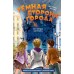 Темная сторона города. 15 ловушек мегаполиса. Пушкова Е.В.