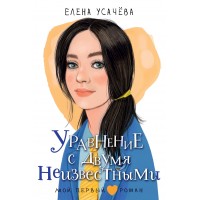 Уравнение с двумя неизвестными. Усачева Е.А. Уравнение с двумя неизвестными. Усачева Е.А.