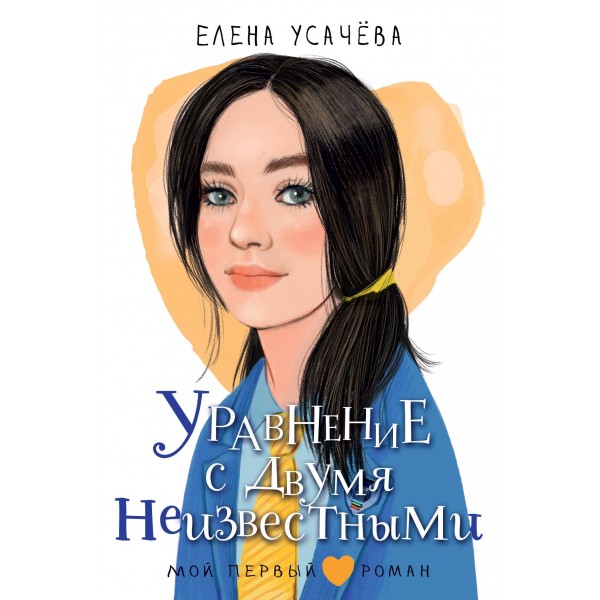 Уравнение с двумя неизвестными. Усачева Е.А.