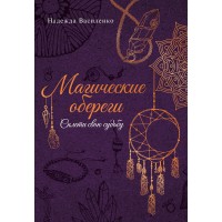 Магические обереги. Сплети свою судьбу. Василенко Н.С. Магические обереги. Сплети свою судьбу. Василенко Н.С.