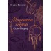 Магические обереги. Сплети свою судьбу. Василенко Н.С.