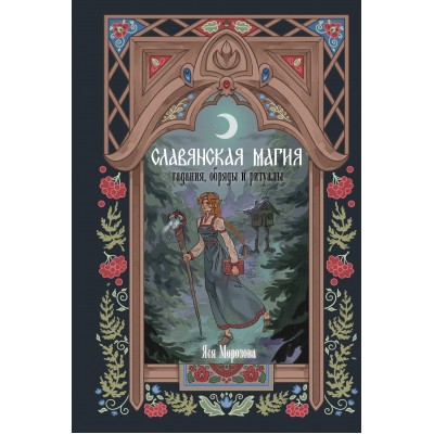 Славянская магия. Гадания, обряды и ритуалы. Я. Морозова