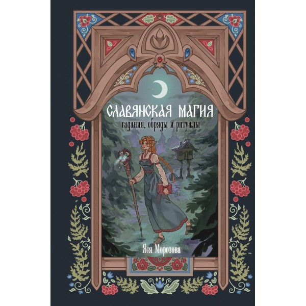 Славянская магия. Гадания, обряды и ритуалы. Я. Морозова