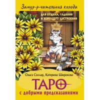 Замур-р-чательная колода. Таро с добрыми предсказаниями. Для отдыха, гадания и хорошего настроения. О. Соллар