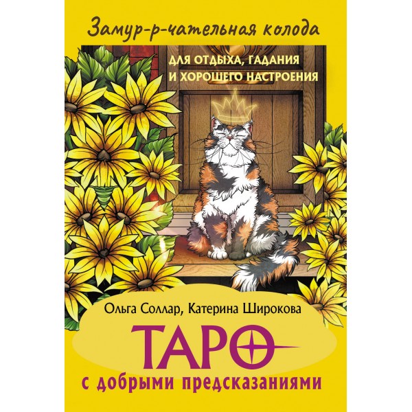 Замур-р-чательная колода. Таро с добрыми предсказаниями. Для отдыха, гадания и хорошего настроения. О. Соллар