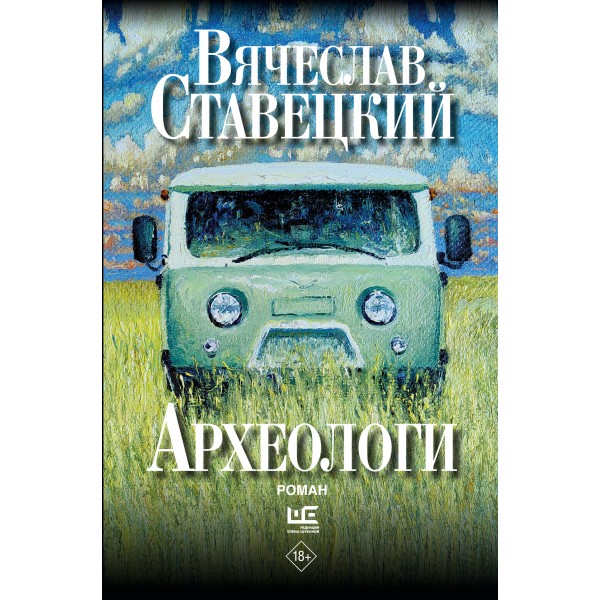 Археологи. Ставецкий В.В.