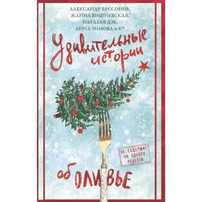 Удивительные истории об оливье. Сборник