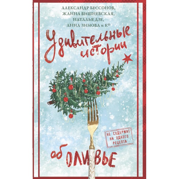 Удивительные истории об оливье. Сборник