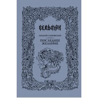 Последнее желание. А. Сапковский