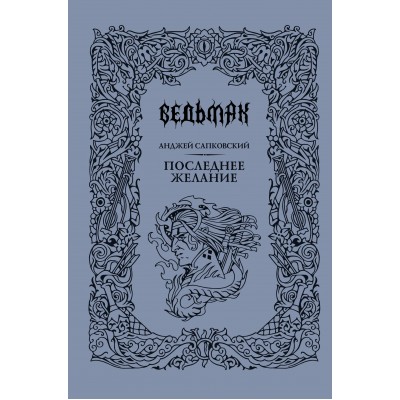 Последнее желание. А. Сапковский