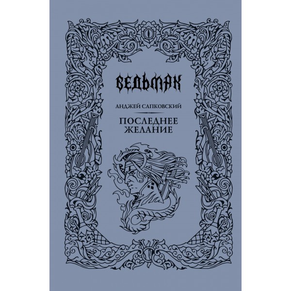 Последнее желание. А. Сапковский