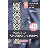 Мозаичное бисероплетение. Браслеты. 40 схем. Желтовских О.А.