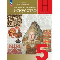 Изобразительное искусство 5 класс. Учебник, 2026. Горяева Н.А. Просвещение Изобразительное искусство 5 класс. Учебник, 2026. Горяева Н.А. Просвещение