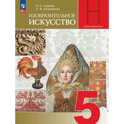 Изобразительное искусство 5 класс. Учебник, 2026. Горяева Н.А. Просвещение Изобразительное искусство 5 класс. Учебник, 2026. Горяева Н.А. Просвещение