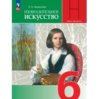 Изобразительное искусство 6 класс. Учебник, 2026. Неменская Л.А. Просвещение