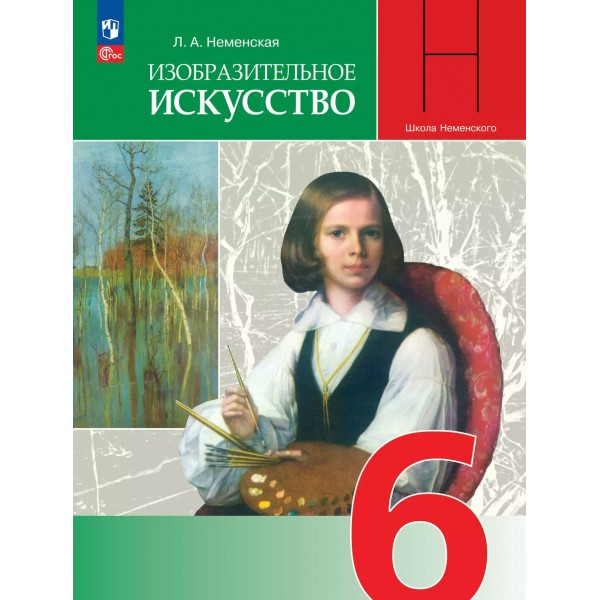 Изобразительное искусство 6 класс. Учебник, 2026. Неменская Л.А. Просвещение