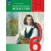 Изобразительное искусство 6 класс. Учебник, 2026. Неменская Л.А. Просвещение