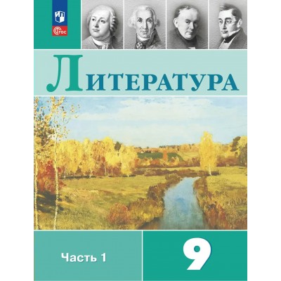 Литература 9 класс. Учебник, часть 1, 2026. Коровина В.Я. Просвещение