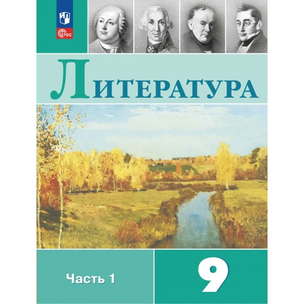 Литература 9 класс. Учебник, часть 1, 2026. Коровина В.Я. Просвещение