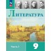 Литература 9 класс. Учебник, часть 1, 2026. Коровина В.Я. Просвещение