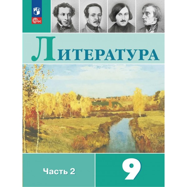 Литература 9 класс. Учебник, часть 2, 2026. Коровина В.Я. Просвещение