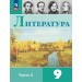 Литература 9 класс. Учебник, часть 2, 2026. Коровина В.Я. Просвещение