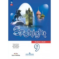 Английский язык 9 класс. Учебник, 2026. Ваулина Ю.Е. Просвещение