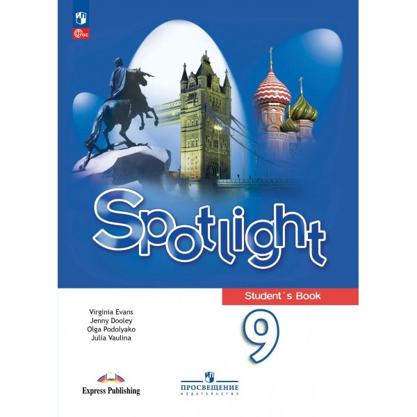 Английский язык 9 класс. Учебник, 2026. Ваулина Ю.Е. Просвещение