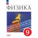 Физика 9 класс. Учебник. Базовый уровень, 2026. Перышкин И.М. Просвещение