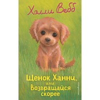 Щенок Ханни, или Возвращайся скорее (выпуск 57). Х. Вебб