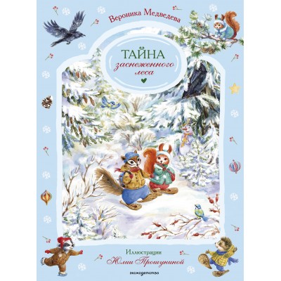 Тайна заснеженного леса. В. Медведева Тайна заснеженного леса. В. Медведева