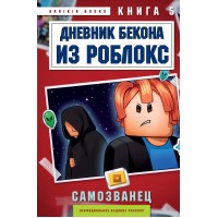 Дневник Бекона из Роблокс. Самозванец. Книга 5. А. Букс