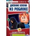 Дневник Бекона из Роблокс. Самозванец. Книга 5. А. Букс