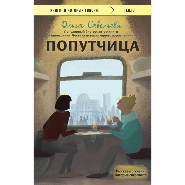 Попутчица. Рассказы о жизни, которые согревают. Савельева О.А.