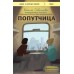 Попутчица. Рассказы о жизни, которые согревают. Савельева О.А.