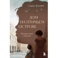 Дом на Птичьем острове. Книга вторая: Наперегонки с ветром. Книга 2. Т. Муляр