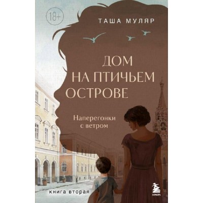 Дом на Птичьем острове. Книга вторая: Наперегонки с ветром. Книга 2. Т. Муляр
