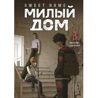Sweet Home. Милый дом. Том 3. К. Карнби