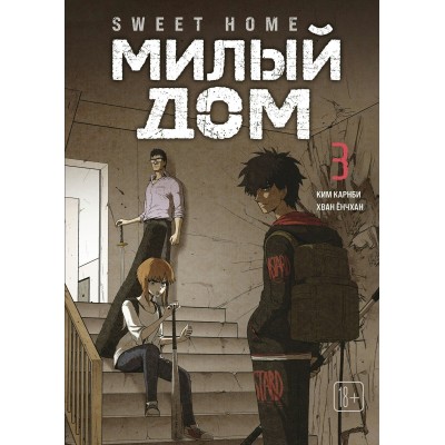 Sweet Home. Милый дом. Том 3. К. Карнби Sweet Home. Милый дом. Том 3. К. Карнби