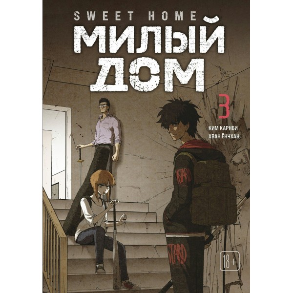 Sweet Home. Милый дом. Том 3. К. Карнби