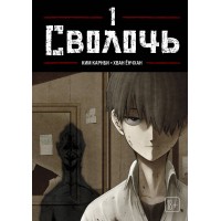 Bastard. Сволочь. Том 1. К. Карнби