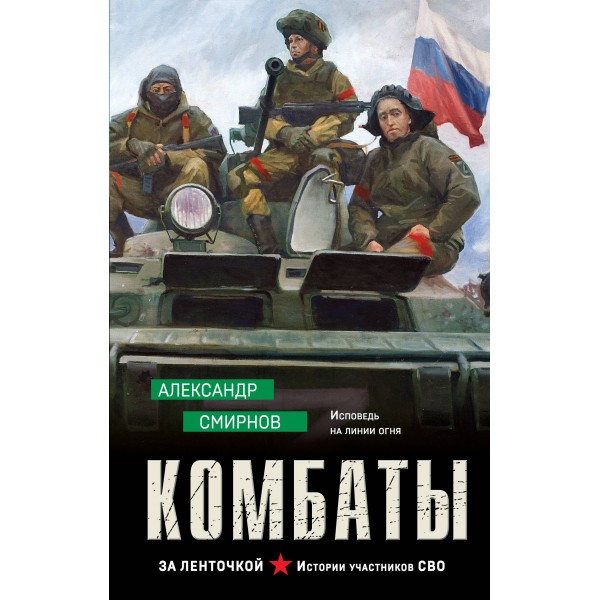 Комбаты. Смирнов А.А.
